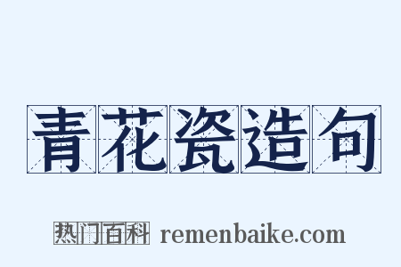 青花瓷造句是什么意思的图片